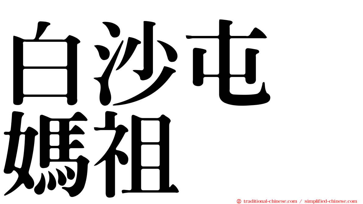 白沙屯　媽祖